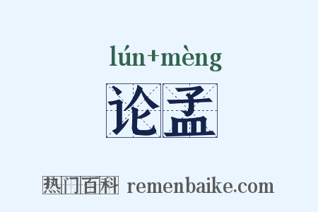 论孟是什么意思的图片